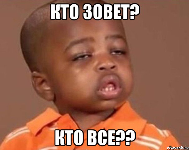 кто зовет? кто все??, Мем  Какой пацан (негритенок)
