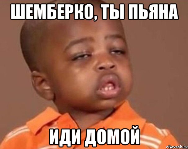 шемберко, ты пьяна иди домой, Мем  Какой пацан (негритенок)