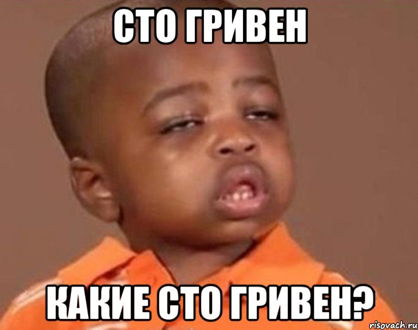 сто гривен какие сто гривен?, Мем  Какой пацан (негритенок)