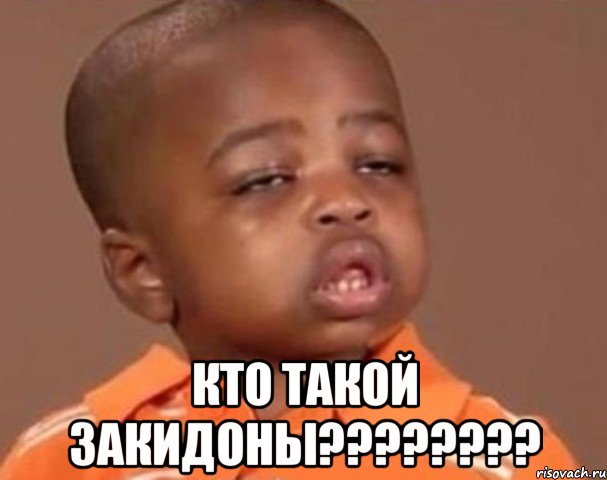  кто такой закидоны???, Мем  Какой пацан (негритенок)