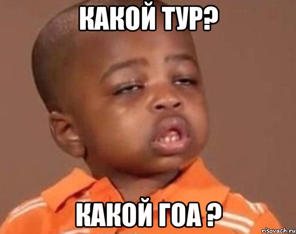 какой тур? какой гоа ?, Мем  Какой пацан (негритенок)