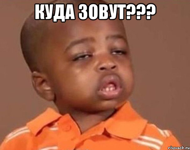 куда зовут??? , Мем  Какой пацан (негритенок)