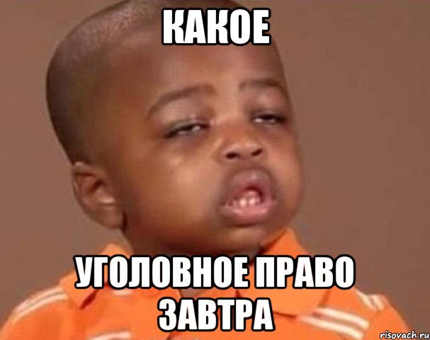какое уголовное право завтра, Мем  Какой пацан (негритенок)