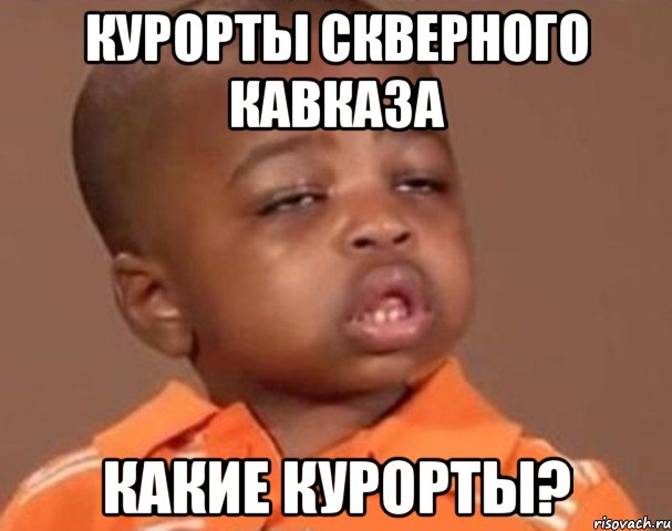 курорты скверного кавказа какие курорты?, Мем  Какой пацан (негритенок)