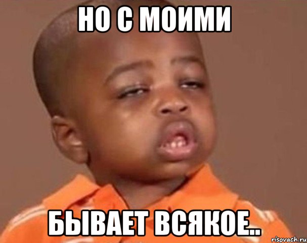 но с моими бывает всякое.., Мем  Какой пацан (негритенок)