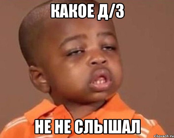 какое д/з не не слышал, Мем  Какой пацан (негритенок)