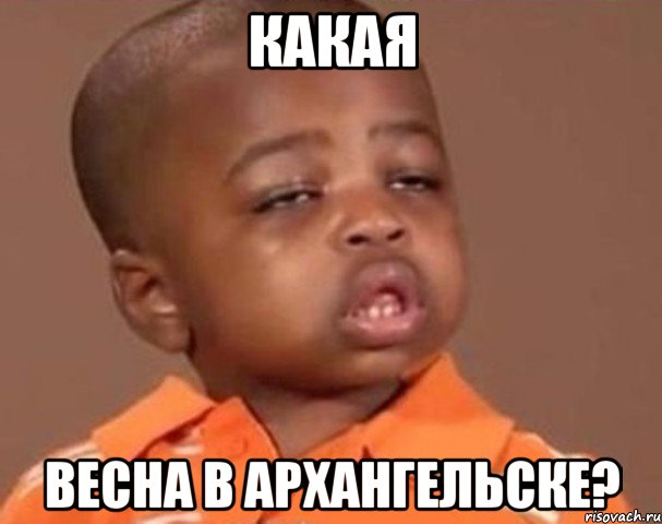 какая весна в архангельске?, Мем  Какой пацан (негритенок)