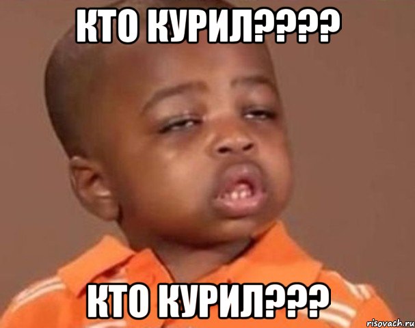 кто курил??? кто курил???, Мем  Какой пацан (негритенок)