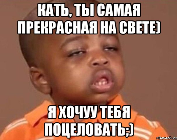 кать, ты самая прекрасная на свете) я хочуу тебя поцеловать;), Мем  Какой пацан (негритенок)