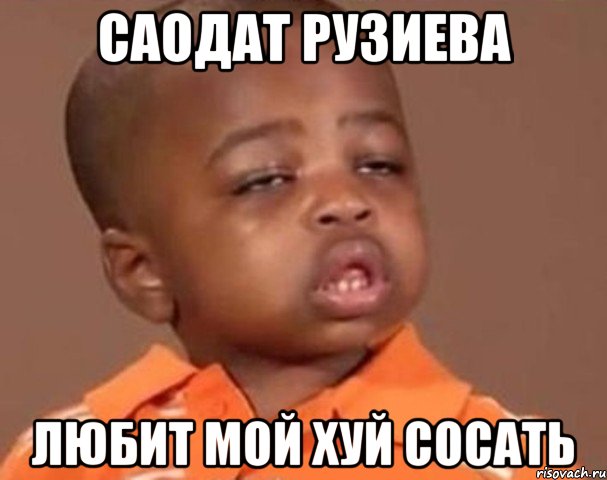 саодат рузиева любит мой хуй сосать, Мем  Какой пацан (негритенок)