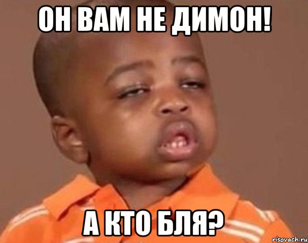 он вам не димон! а кто бля?, Мем  Какой пацан (негритенок)