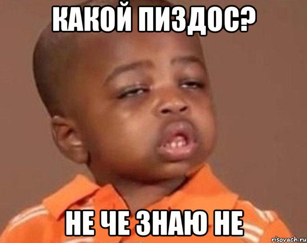 какой пиздос? не че знаю не, Мем  Какой пацан (негритенок)