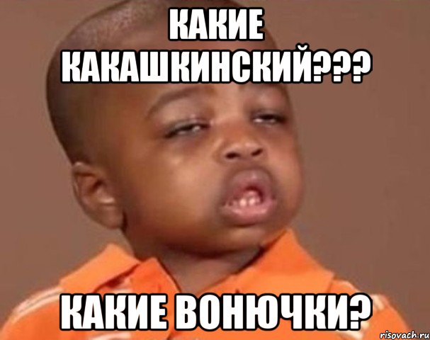 какие какашкинский??? какие вонючки?, Мем  Какой пацан (негритенок)
