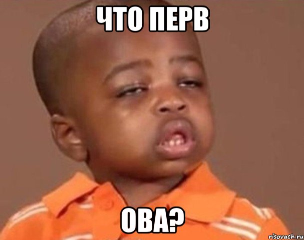 что перв ова?, Мем  Какой пацан (негритенок)