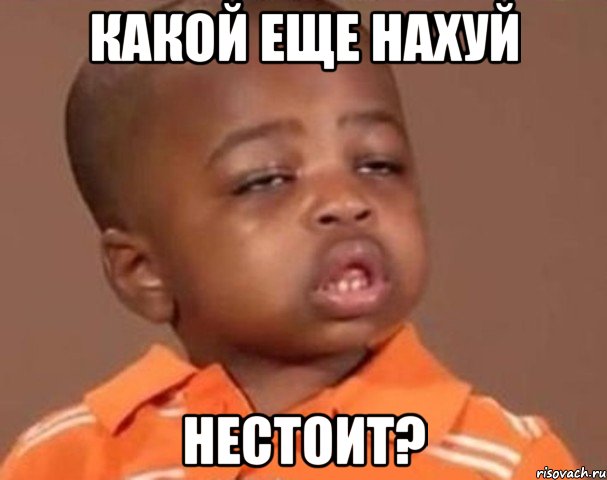 какой еще нахуй нестоит?, Мем  Какой пацан (негритенок)