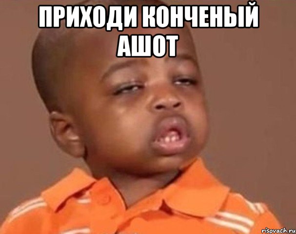 приходи конченый ашот , Мем  Какой пацан (негритенок)