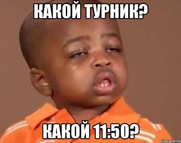 какой турник? какой 11:50?, Мем  Какой пацан (негритенок)