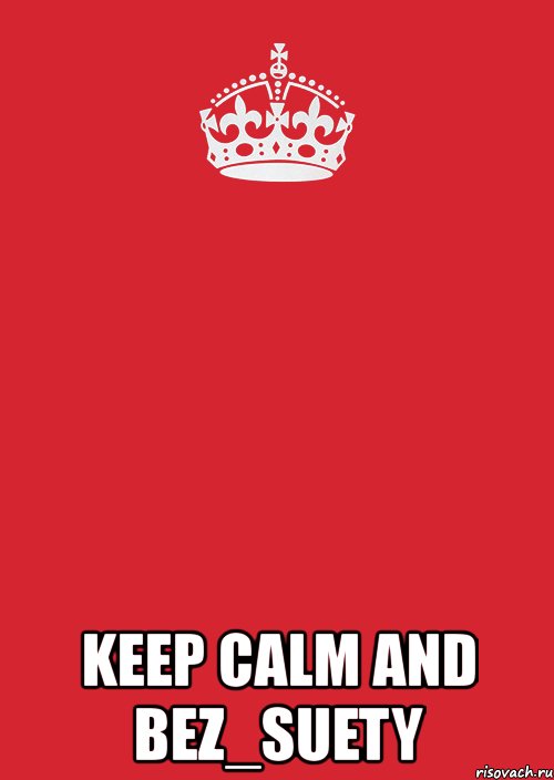  keep calm and bez_suety, Комикс Keep Calm 3