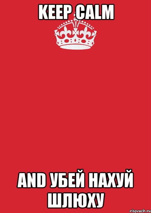 keep calm and убей нахуй шлюху, Комикс Keep Calm 3