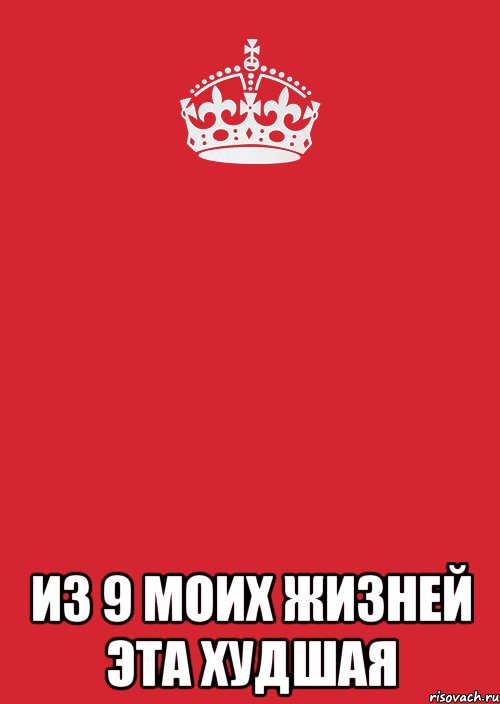  из 9 моих жизней эта худшая, Комикс Keep Calm 3