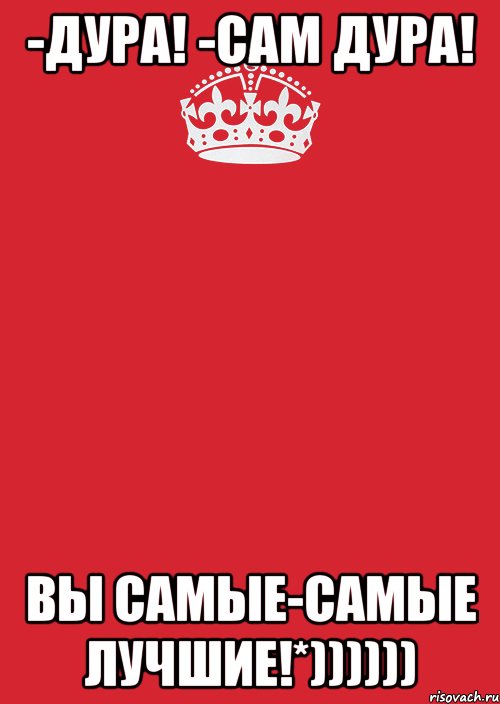 -дура! -сам дура! вы самые-самые лучшие!*)))))), Комикс Keep Calm 3