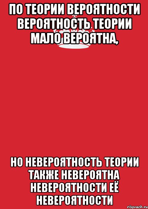 по теории вероятности вероятность теории мало вероятна, но невероятность теории также невероятна невероятности её невероятности, Комикс Keep Calm 3