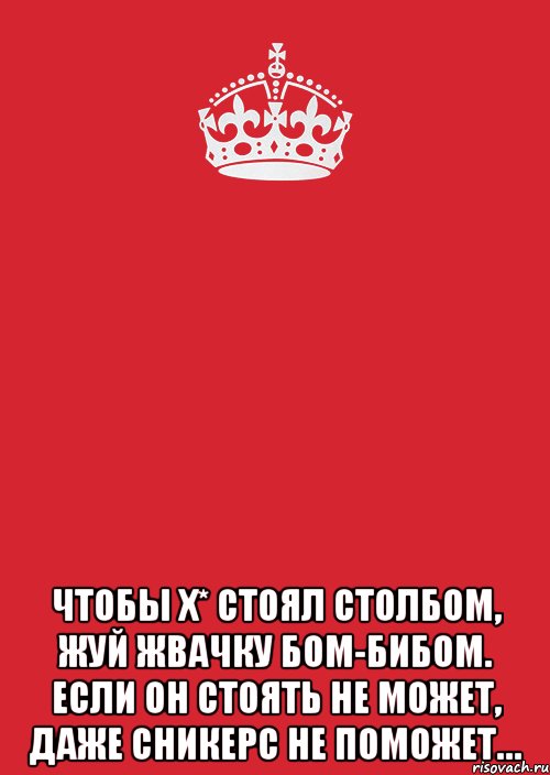  чтобы х* стоял столбом, жуй жвачку бом-бибом. если он стоять не может, даже сникерс не поможет…, Комикс Keep Calm 3