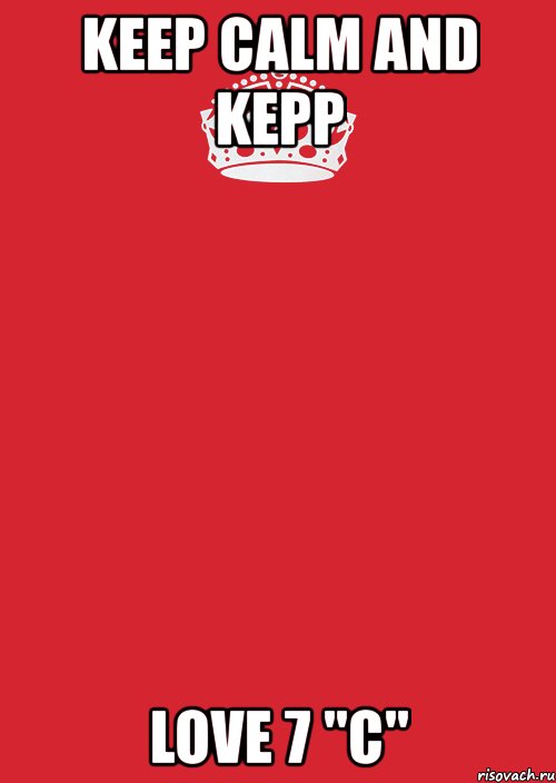 keep calm and kepp love 7 "c", Комикс Keep Calm 3