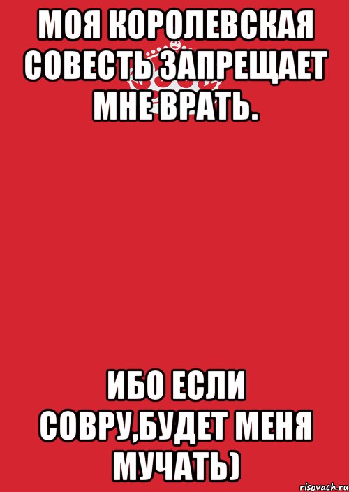 моя королевская совесть запрещает мне врать. ибо если совру,будет меня мучать), Комикс Keep Calm 3