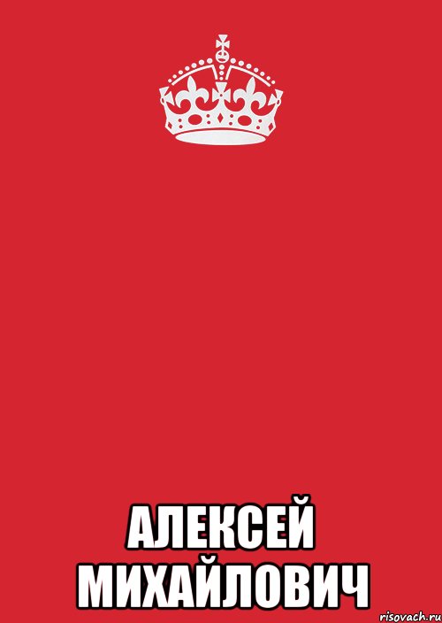  алексей михайлович, Комикс Keep Calm 3