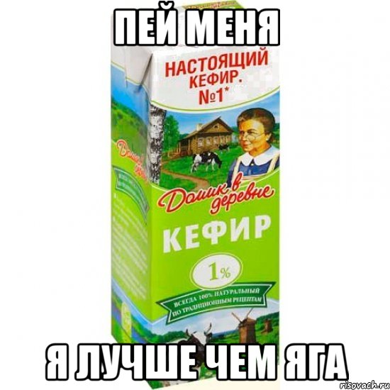 пей меня я лучше чем яга, Мем кефир