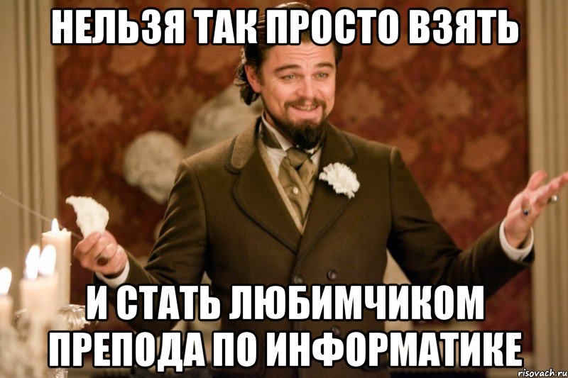 нельзя так просто взять и стать любимчиком препода по информатике, Мем Келвин Кэнди