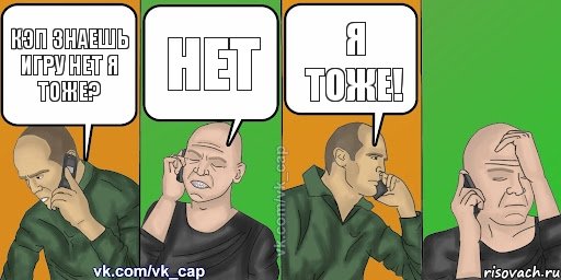 Кэп знаешь игру нет я тоже? Нет Я тоже! , Комикс С кэпом (разговор по телефону)