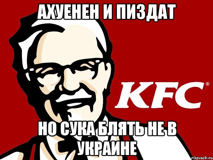 ахуенен и пиздат но сука блять не в украине, Мем KFC