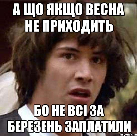 а що якщо весна не приходить бо не всі за березень заплатили, Мем А что если (Киану Ривз)