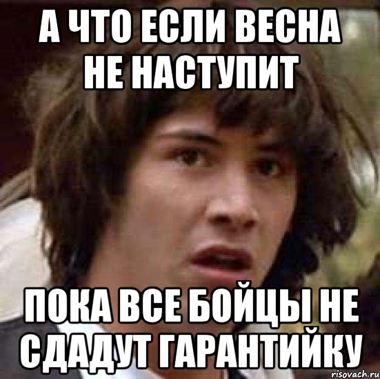 а что если весна не наступит пока все бойцы не сдадут гарантийку, Мем А что если (Киану Ривз)