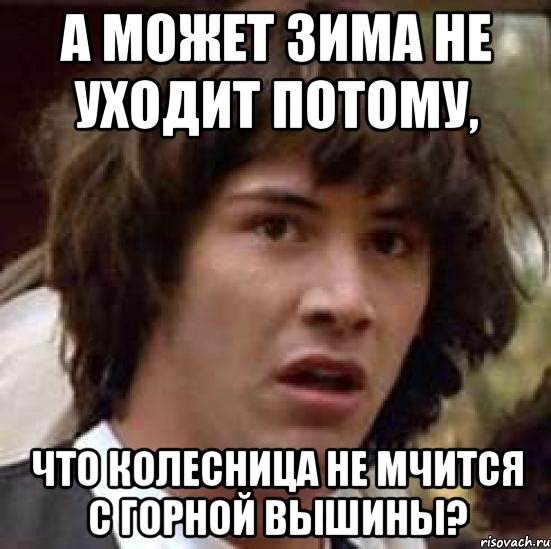 а может зима не уходит потому, что колесница не мчится с горной вышины?, Мем А что если (Киану Ривз)