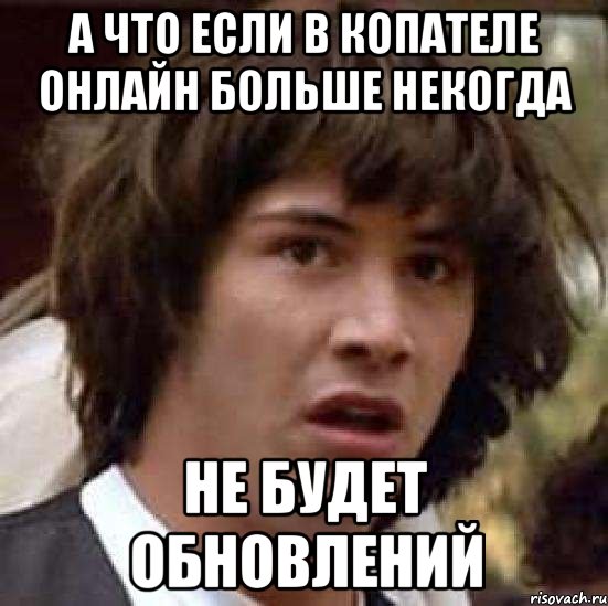 а что если в копателе онлайн больше некогда не будет обновлений, Мем А что если (Киану Ривз)