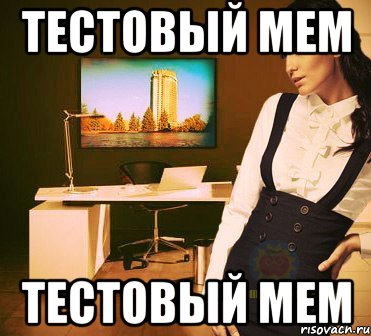 тестовый мем тестовый мем, Мем Коренная Алматинка