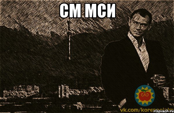 см мси , Мем Коренной Алматинец