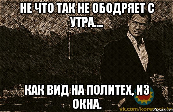 не что так не ободряет с утра.... как вид на политех, из окна., Мем Коренной Алматинец