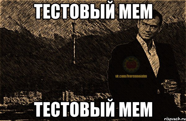 тестовый мем тестовый мем