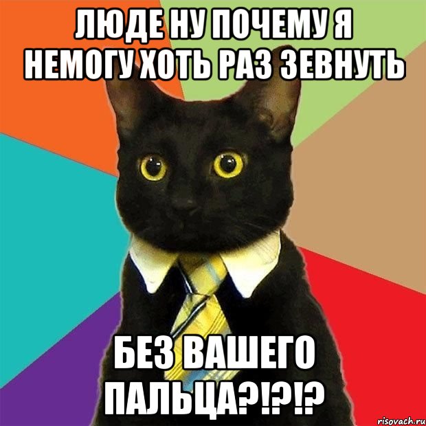 люде ну почему я немогу хоть раз зевнуть без вашего пальца?!?!?, Мем  Кошечка