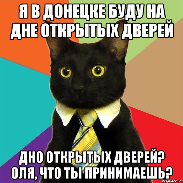 я в донецке буду на дне открытых дверей дно открытых дверей? оля, что ты принимаешь?