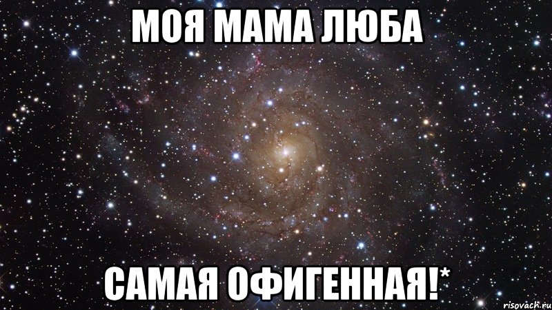 моя мама люба самая офигенная!*, Мем  Космос (офигенно)