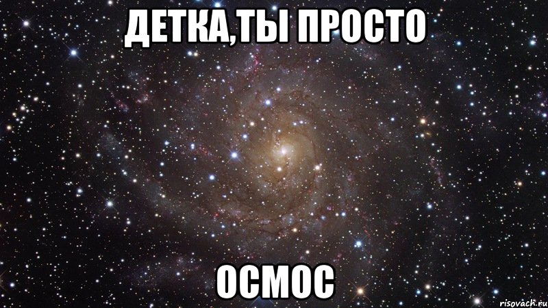 детка,ты просто осмос, Мем  Космос (офигенно)