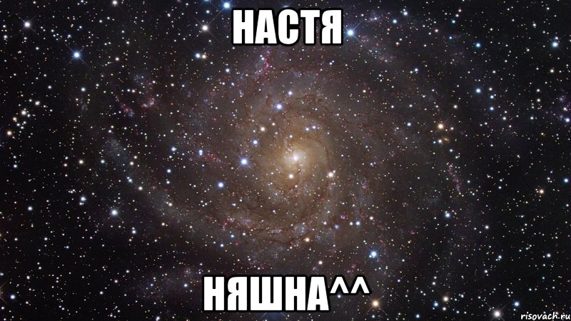 настя няшна^^, Мем  Космос (офигенно)