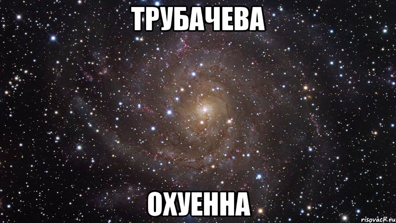 трубачева охуенна, Мем  Космос (офигенно)