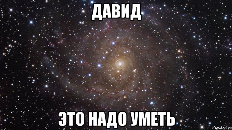 давид это надо уметь, Мем  Космос (офигенно)