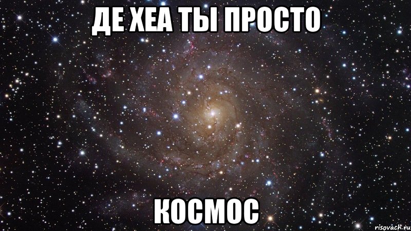 де хеа ты просто космос, Мем  Космос (офигенно)